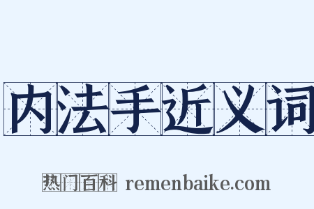 内法手近义词是什么意思的图片